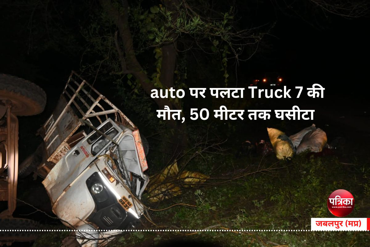 Road Accident : auto पर पलटा Truck 7 की मौत, 50 मीटर तक घसीटा- देखें वीडियो