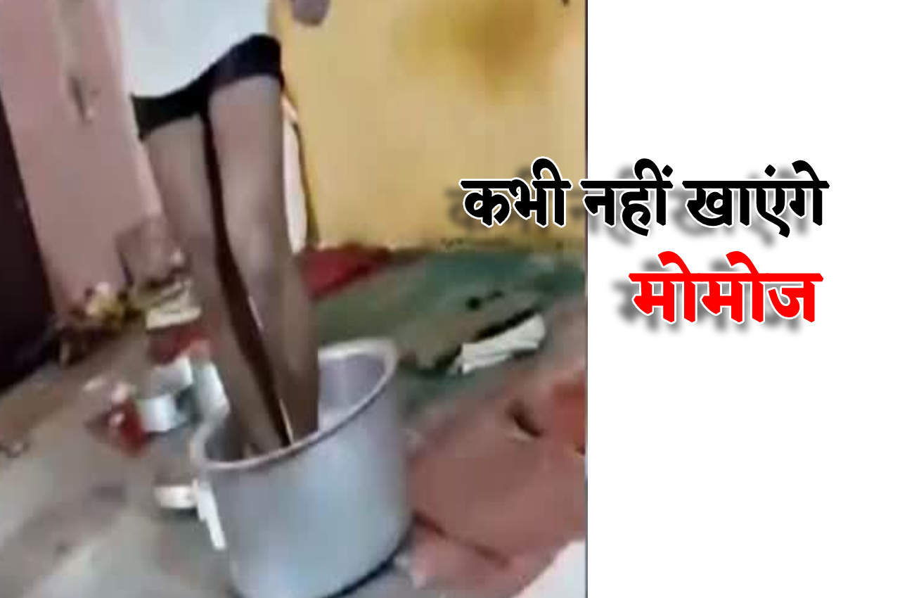 Watch Video: मोमोज का आटा पैरों से गूंथा, वीडियो वायरल होते ही मचा हड़कंप,
ग्राहक पहुंच गए ठेले वाले के घर