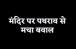 एमपी में मंदिर पर पथराव, टूटे कांच, पूजा करते समय पत्थर मारने से मच गया बवाल - image