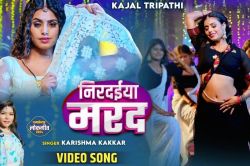 Bhojpuri Song 2024: ‘निरदईया मरद’ गाने में काजल त्रिपाठी ने खूब उड़ाया गरदा,
सिंगर करिश्मा कक्कड़ ने लूटी महफिल - image