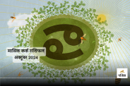 October Rashifal 2024 Kark Rashi