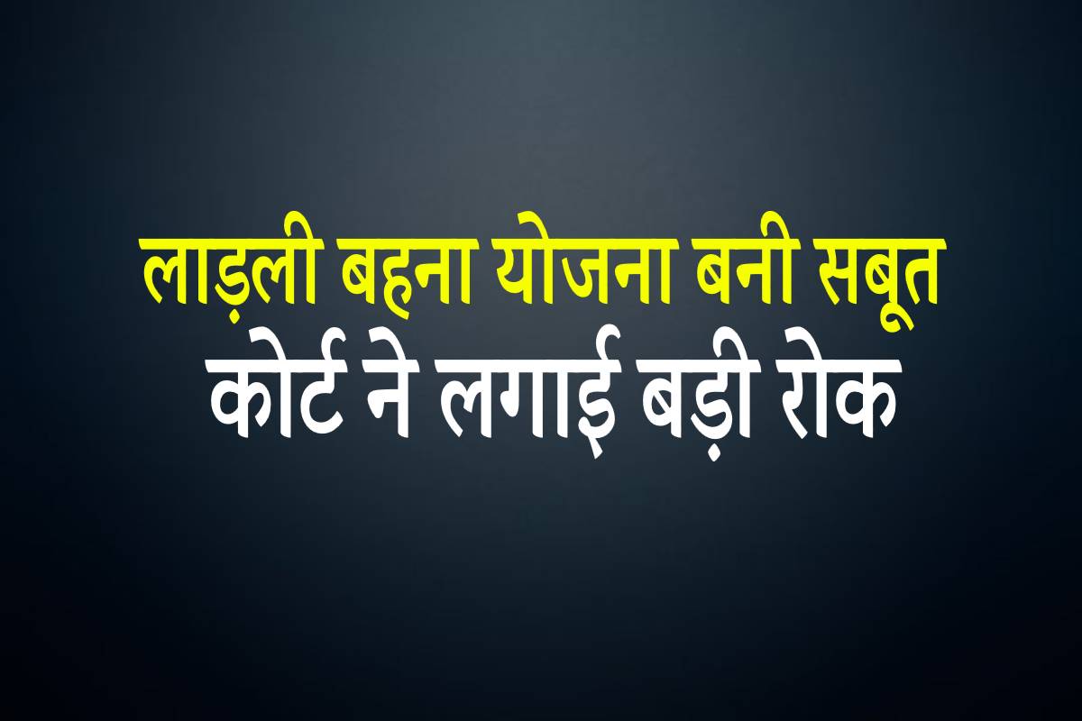 Ladli Behna Yojana की किस्त बनी सबूत, कोर्ट ने लगाई बड़ी रोक, पूरा मामला जानें