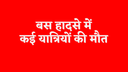 भीषण हादसे में कई यात्रियों की मौत, खाई में जा गिरी तेज रफ़्तार बस, मच गया कोहराम - image