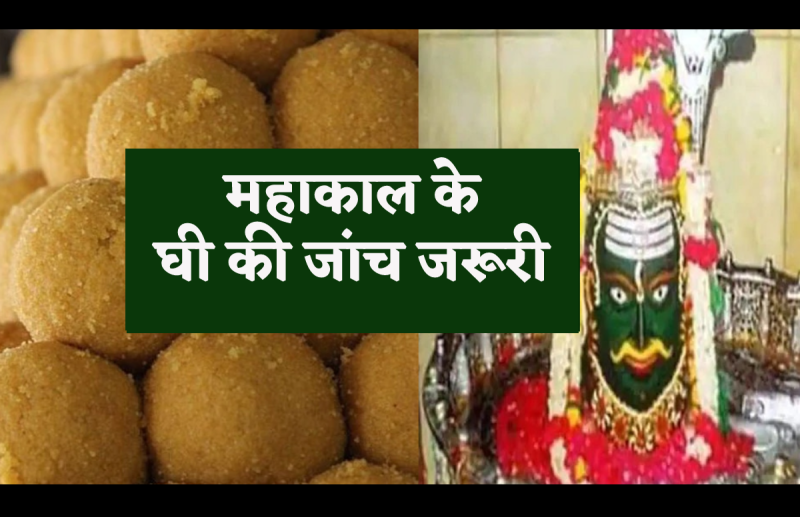 Mahakal Prasad demand for investigation of ghee of Ujjain Mahakal's Laddus after Tirupati