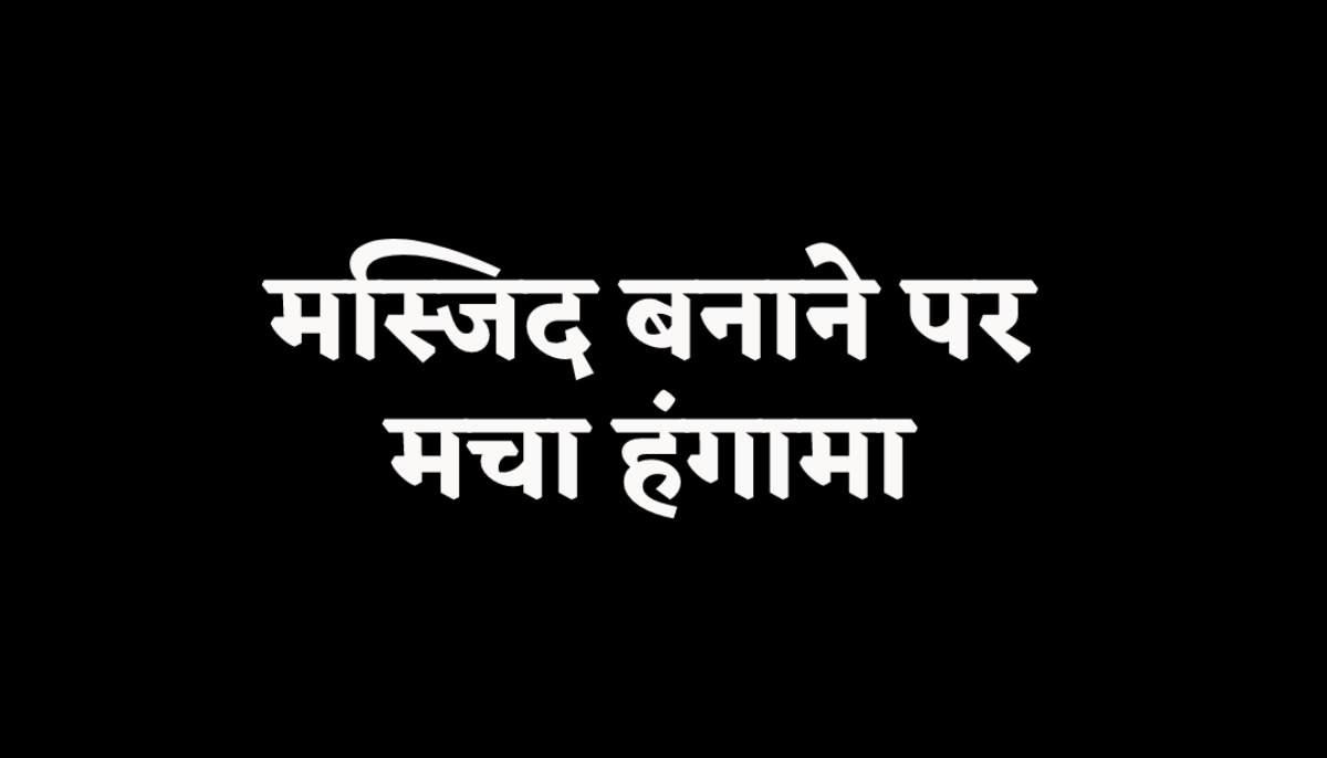 एमपी में मंदिर की जमीन पर तान दी मस्जिद, तोड़ने पर तुले लोग, पुलिस से हुई भिड़ंत,
मचा बवाल