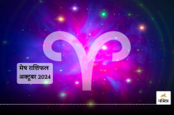 Aries Monthly Horoscope October : परिजनों पर मंगल भारी, रहना होगा सावधान,
अक्टूबर राशिफल में पढ़ें मेष राशि भविष्यवाणी - image