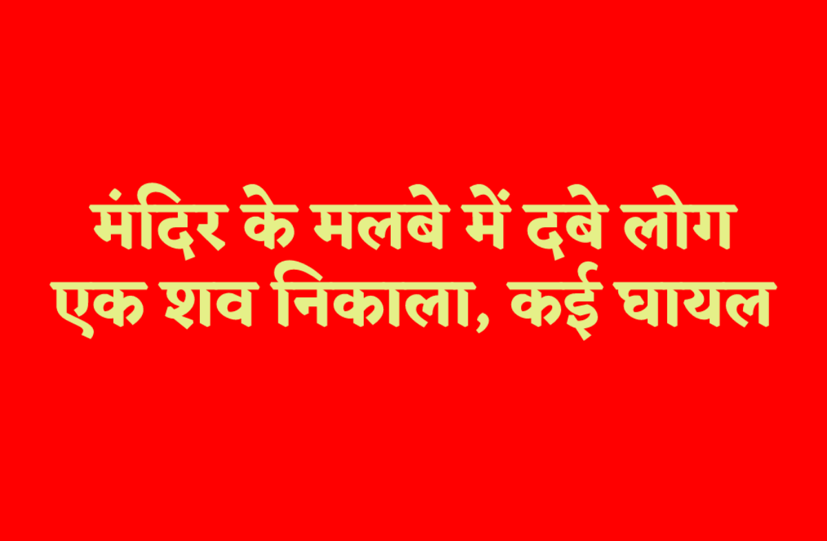 एमपी में मंदिर ढहा, मलबे में दबे कई लोग, मची चीख पुकार, एक शव निकाला