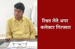 अभी-अभी: मध्यप्रदेश में अपर कलेक्टर रिश्वत लेते गिरफ्तार, लोकायुक्त ने की बड़ी
कार्रवाई - image