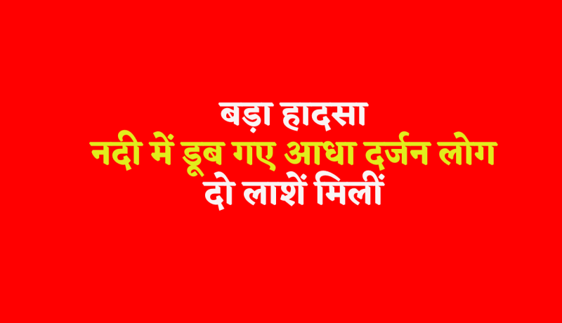 6 people drowned in Shivna river in Nahargarh of Mandsaur