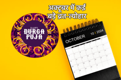 October 2024 Festivals List: अक्टूबर में पड़ने वाले नवरात्रि, करवा चौथ से लेकर
तमाम पर्व-त्योहार की देखिए पूरी लिस्ट - image