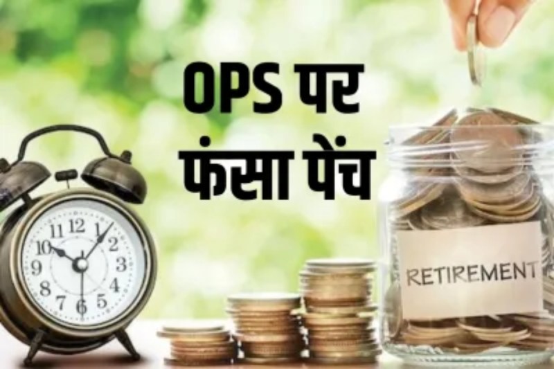 सांसद, मंत्री, विधायक OPS ले रहे तो कर्मचारियों के लिए यूपीएस क्यों? काली पट्टी बांधकर विरोध, जानें क्या है मामला