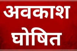 Public Holiday: खुशखबरी! सितंबर में 4 दिनों का सार्वजनिक अवकाश घोषित, दफ्तर से
लेकर बैंक-स्कूल तक सब रहेंगे बंद - image