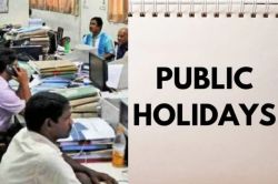 Public Holiday: खुशखबरी! 14-15-16 और 17 सितंबर को रहेगा अवकाश , स्कूल, दफ्तर सब
रहेंगे बंद, जानें वजह - image