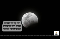 चंद्र ग्रहण से कहीं खुशी कहीं गम, जानें मेष से मीन तक के लिए राहु किसका
बिगाड़ेगा खेल, किसको देगा तोहफा - image