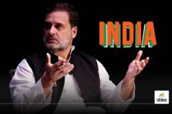 INDIA में क्या है ‘A’ का मतलब? Rahul Gandhi ने हड़बड़ाहट में कर दी बड़ी गलती,
देखें वायरल वीडियो - image