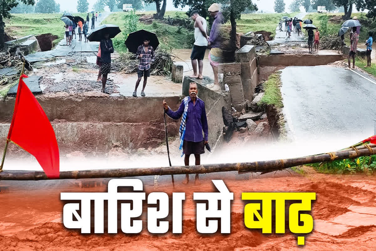 Jashpur Flood News: भारी बारिश ने मचाई तबाही! कई गांवों का टूटा संपर्क, टापू में
फंसे ग्रामीण.. देखें Video