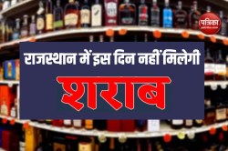 Alert! राजस्थान में इस दिन नहीं मिलेगी शराब, पीने के शौकीन पहले ही कर लें स्टॉक;
जानें कब? - image