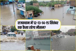 Rajasthan Monsoon: राजस्थान में बना वेलमार्क लो प्रेशर, जानें 12-13-14-15 सितंबर
तक कैसा रहेगा मौसम - image