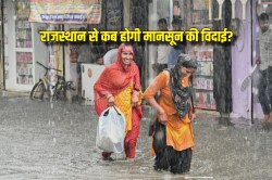 Rajasthan Monsoon: मानसून ट्रफ लाइन ने फिर बदली दिशा, इन 6 जिलों में होगी बारिश!
इस दिन विदाई की संभावना - image