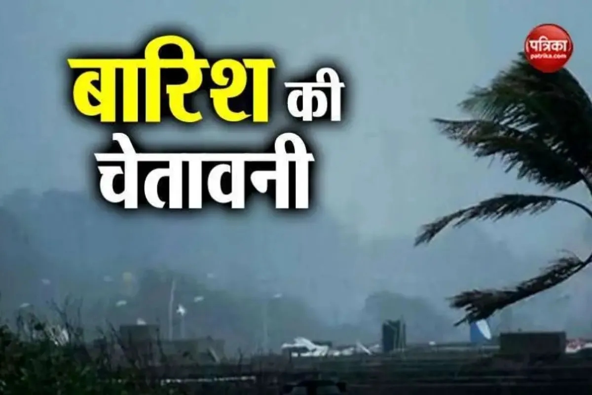 IMD weather alert: मानसून का यू टर्न, गिरेगी बिजली , 29 सितम्बर से कमजोर होगी
बारिश