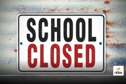 Schools Closed : उत्तर प्रदेश के कई जिलों में 2 दिनों तक स्कूल रह सकते हैं बंद,
इस कारण लिया गया फैसला - image