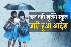 Holiday: भारी बारिश से हाहाकार, 12 सितंबर को स्कूलों में छुट्टी घोषित, जारी हुआ
आदेश - image