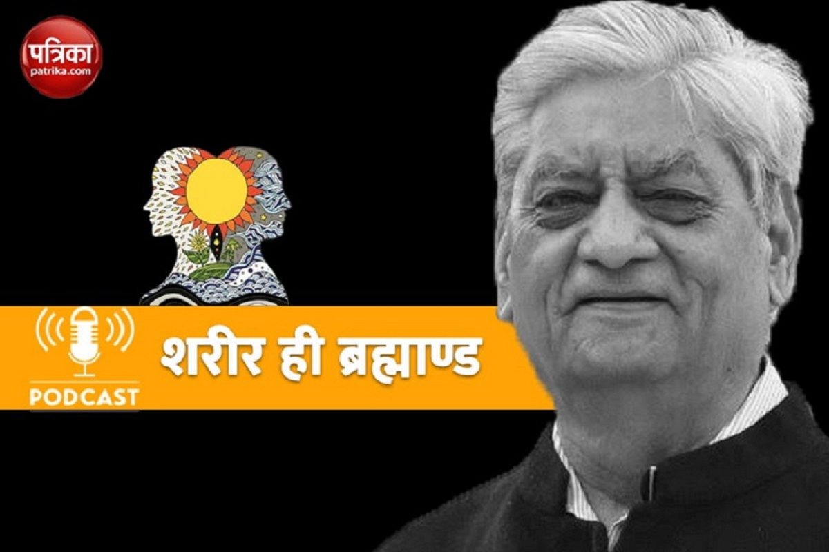 Podcast : शरीर ही ब्रह्माण्ड – दाम्पत्य में अपरा व परा भाव