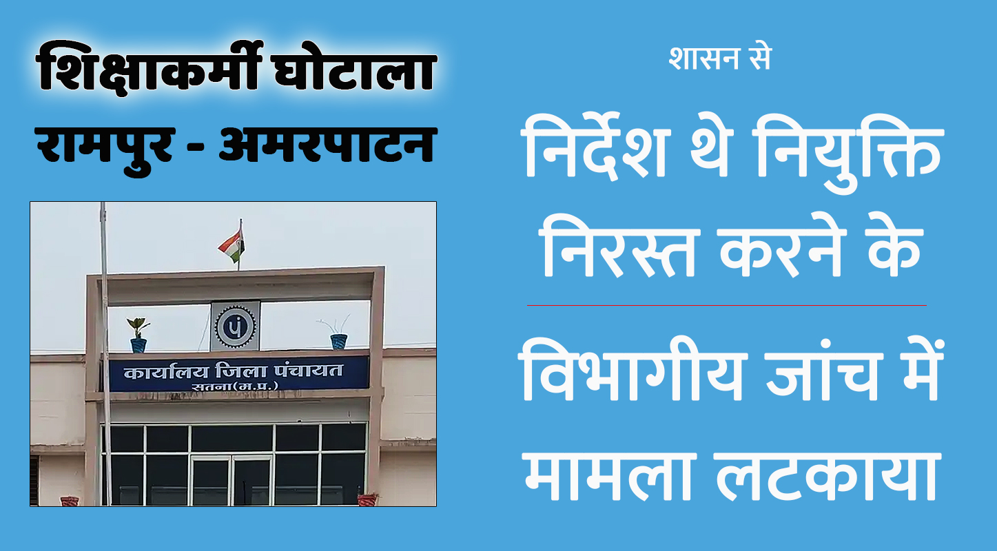 शिक्षाकर्मी घोटाला: निर्देश थे सुनवाई कर नियुक्ति निरस्त करने के, विभागीय जांच
गठित कर मामला लटकाया