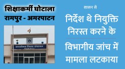 शिक्षाकर्मी घोटाला: निर्देश थे सुनवाई कर नियुक्ति निरस्त करने के, विभागीय जांच
गठित कर मामला लटकाया - image