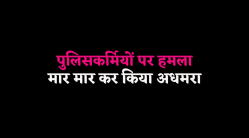 एमपी में उड़नदस्ता पर हमला, एएसआई को कुर्सियों से पीटा, मरणासन्न हालत में छोड़कर
भागे बदमाश - image