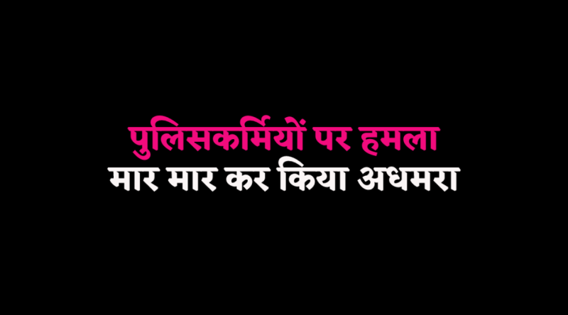 Gwalior Mandi police team attacked near Purankhedi toll plaza in Shivpuri