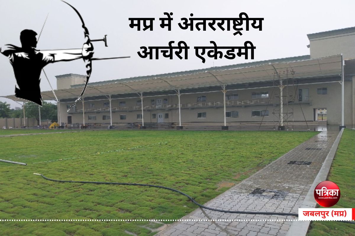 Sports Academy : मप्र में अंतरराष्ट्रीय आर्चरी एकेडमी, एरिना बनकर तैयार