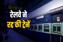 Indian Railway : रेलवे ने रद्द की कई ट्रेनें, जनशताब्दी समेत कई को शॉर्ट
टर्मिनेट भी किया, देखें लिस्ट - image