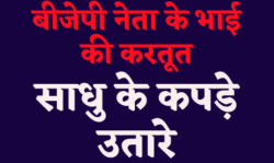 एमपी के बड़े बीजेपी नेता के भाई की हरकत, साधु को किया निर्वस्त्र, संतों ने मचाया
हंगामा - image