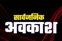 Public Holiday: 11,12,13 अक्टूबर को सार्वजनिक अवकाश की घोषणा, दफ्तर से लेकर
बैंक- स्कूल तक सब रहेंगे बंद, जानें क्या है वजह  - image