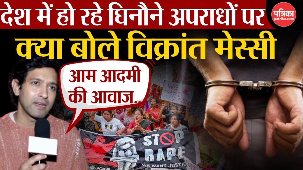 Sector 36 स्टार विक्रांत मैसी बनना चाहते हैं आम आदमी की आवाज, घिनौने अपराध वाला बयान वायरल