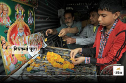 Vishwakarma Puja Vidhi: अगर भगवान विश्वकर्मा को करना है खुश तो जानिए मशीन-औजार
की सही पूजा विधि और मंत्र - image