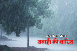 ब्रेक के बाद 48 घंटे में फिर शुरू होगा बारिश का तांडव, जाते-जाते तबाही मचा रहा
मानसून - image