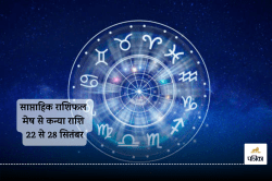 Weekly Horoscope 22 to 28 September: मेष के लिए मिलाजुला है नया वीक, साप्ताहिक
राशिफल में बाकी भी जानें अपना भविष्य - image