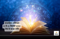 Weekly Horoscope 15 to 21 September: मेष, वृषभ समेत 5 राशि के लोगों की चमकेगी
किस्मत, करियर में उन्नति और आर्थिक लाभ के संकेत, पढ़ें अपना साप्ताहिक राशिफल - image