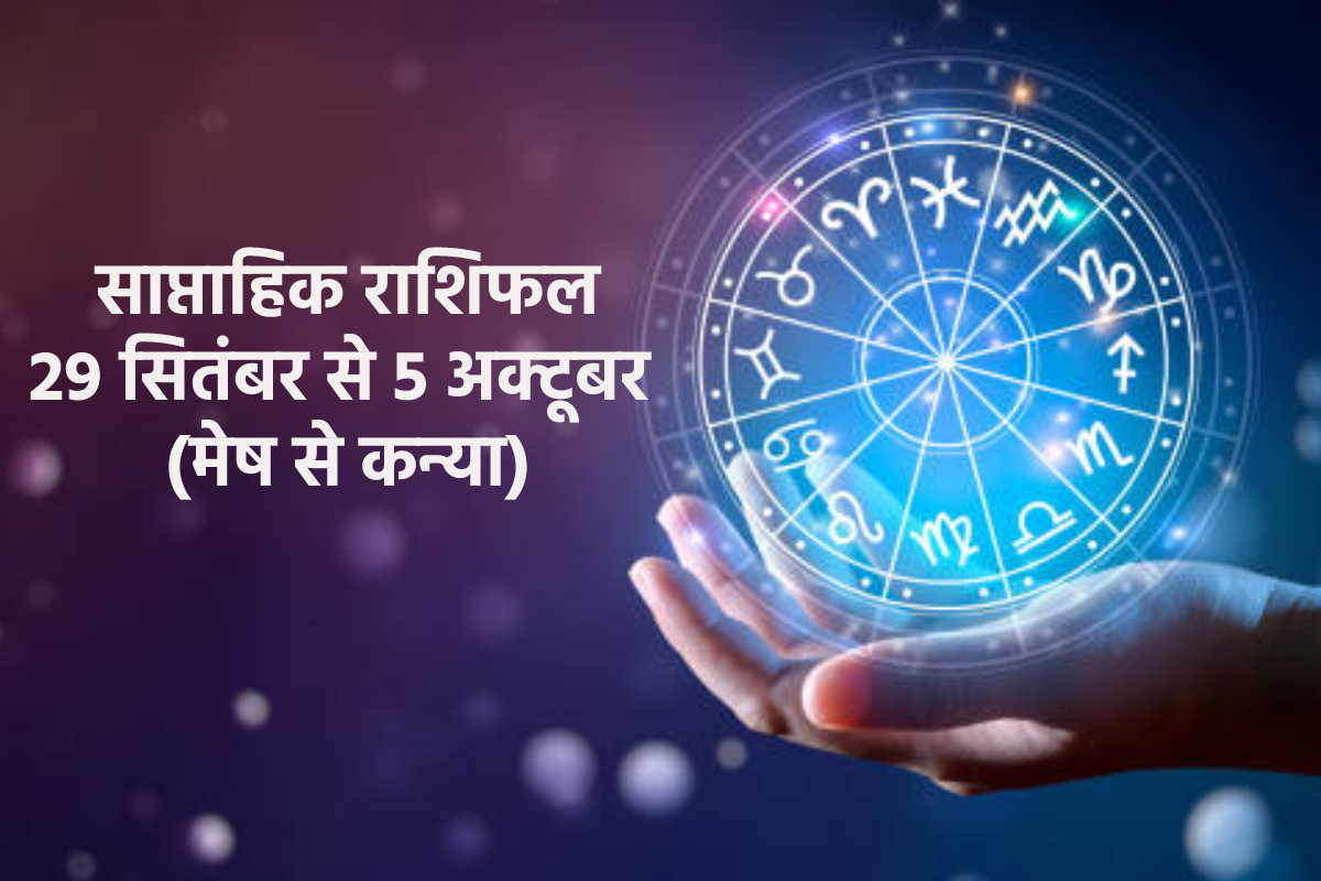 Weekly Horoscope 29 September to 5 October: अगले सात दिन कैसी रहेगी इन 6 राशियों
की आर्थिक स्थिति और सेहत, साप्ताहिक राशिफल में जानें नई संभावना