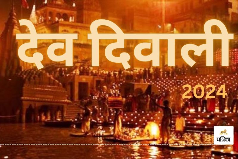 देव दिवाली 2024