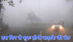 UP Weather: अब तेजी से बदलेगा मौसम, इस दिन से शुरू होगी कड़ाके की ठंड और कोहरा - image