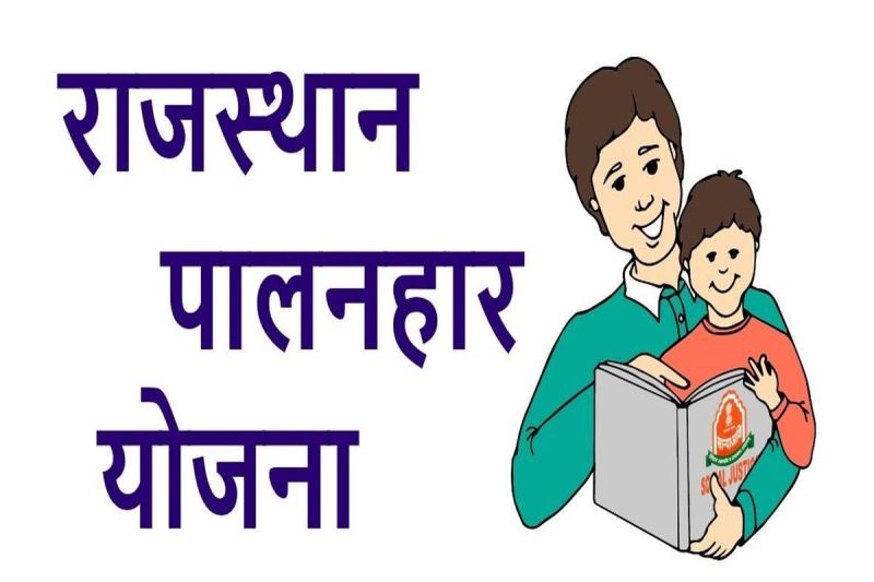 अनाथ और बेसहारा बच्चों का सहारा बना ‘पालनहार’ 'Palanhar' became support for orphan and destitute children