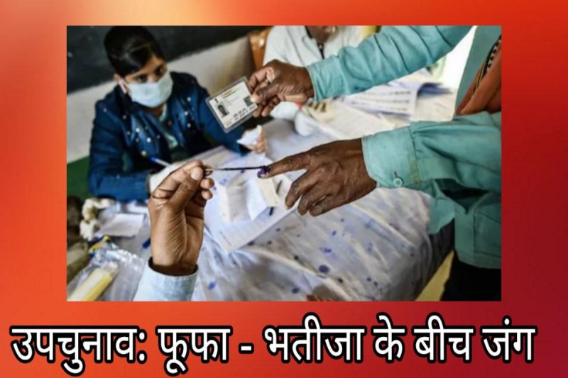 उपचुनाव में जातिगत समीकरण और चुनौतियां