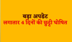 सरकार ने फिर बढ़ाए अवकाश, अब लगातार 4 दिनों की छुट्टी घोषित, जारी किए आदेश - image