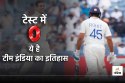 Rohit Sharma Test Ducks: जब जब 0 पर आउट हुए रोहित शर्मा, तब तब टेस्ट में क्या
रहा भारत का रिजल्ट?