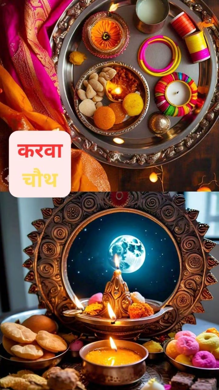 Karwa Chauth 2024: करवा चौथ पर सुहागिन महिलाएं करें ये 7 काम, जीवन में बनी रहेगी खुशहाली!