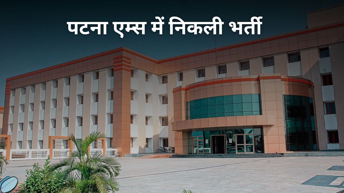 Patna AIIMS ने सीनियर रेजिडेंट के पदों पर निकाली भर्ती, 7 अक्टूबर से पहले कर दें
अप्लाई