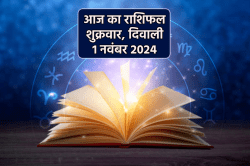 Aaj Ka Rashifal 1 November: वृषभ राशि वाले उधार देने से बचें, आज का राशिफल में
जानें अपना भविष्य - image